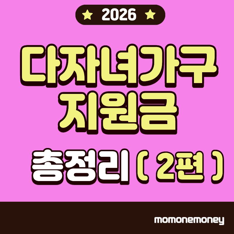 다자녀가구 지원금 총정리2편 이미지