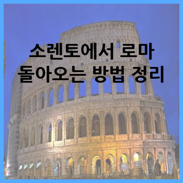 소렌토에서 로마 돌아오는 방법 정리
