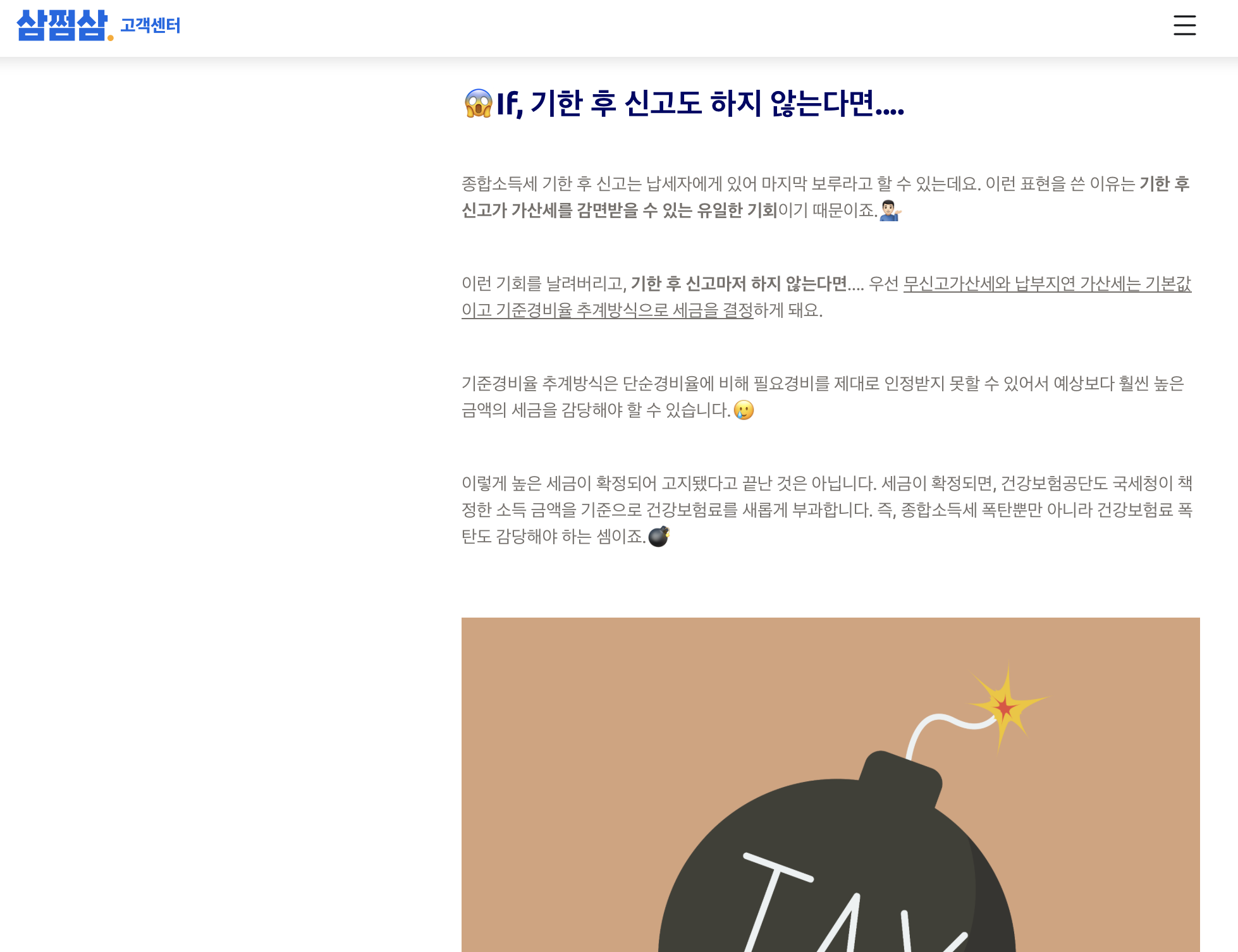 3.3 삼쩜삼 고객센터 기한후 신고 가산세 감면 안내
