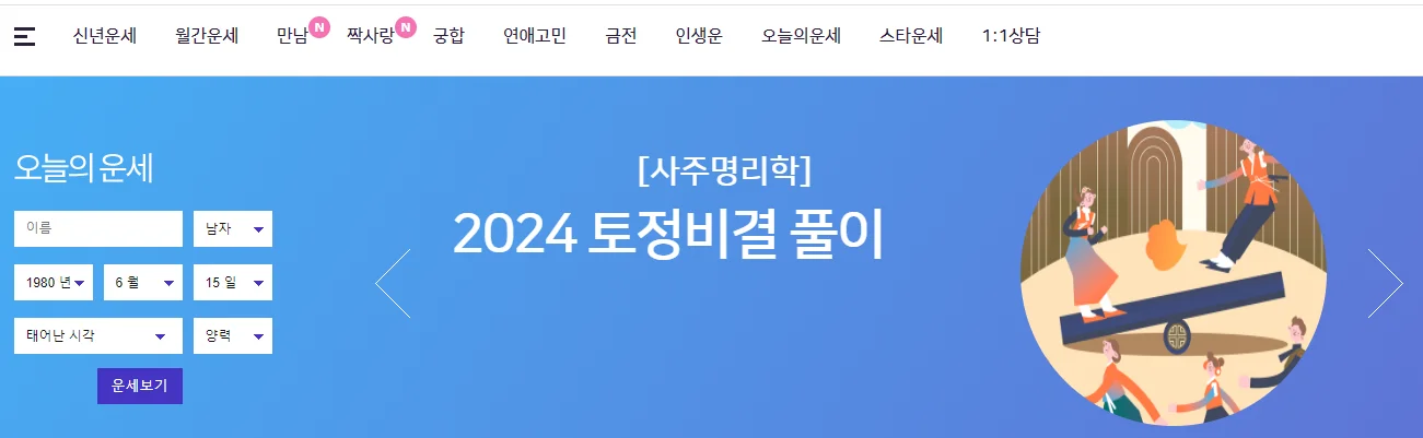 신년운세 무료