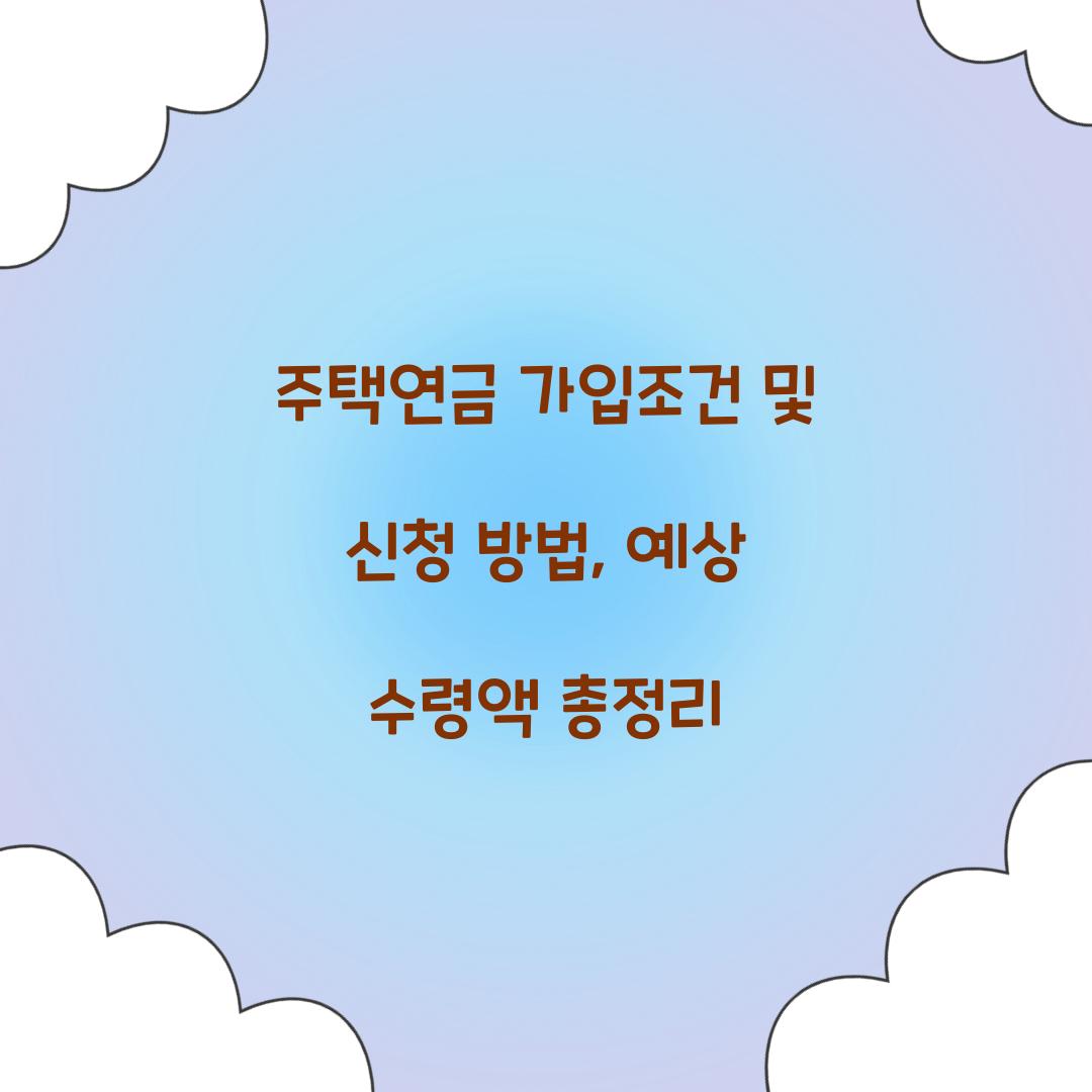 주택연금 가입조건