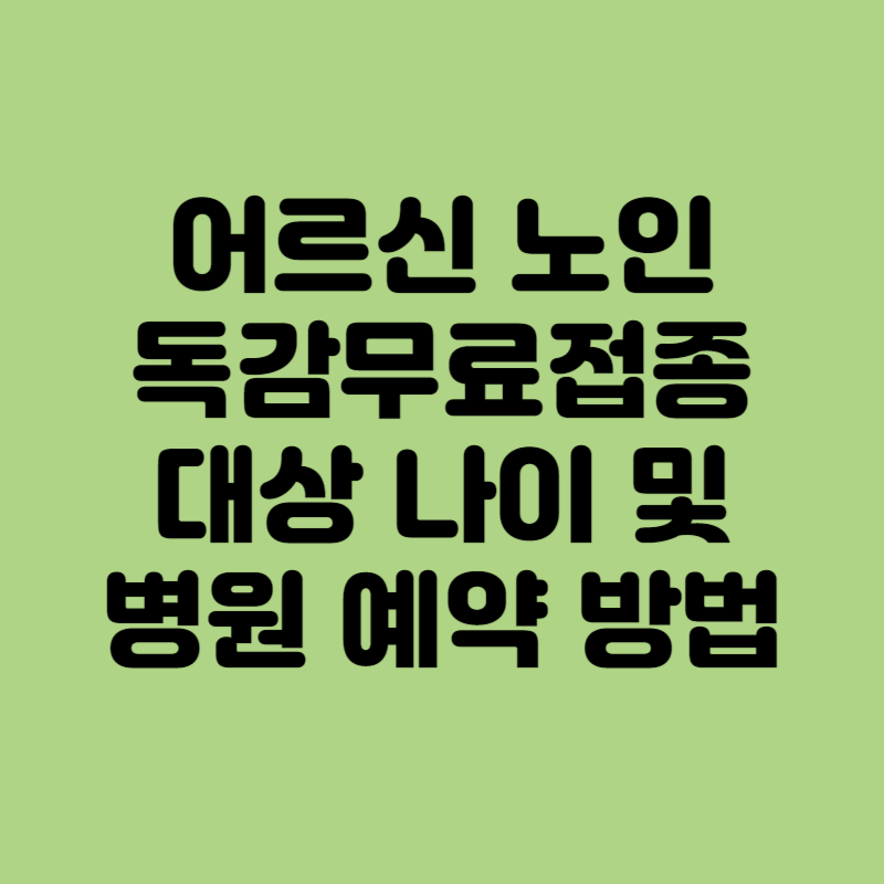 어르신 독감 무료접종 대상 나이 및 병원 예약 방법