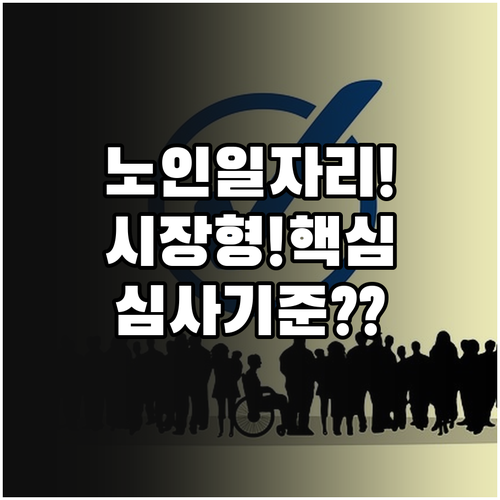 노인일자리 시장형 사업단 신청 기관 ..