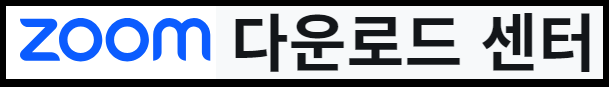 줌 다운로드 센터 바로가기