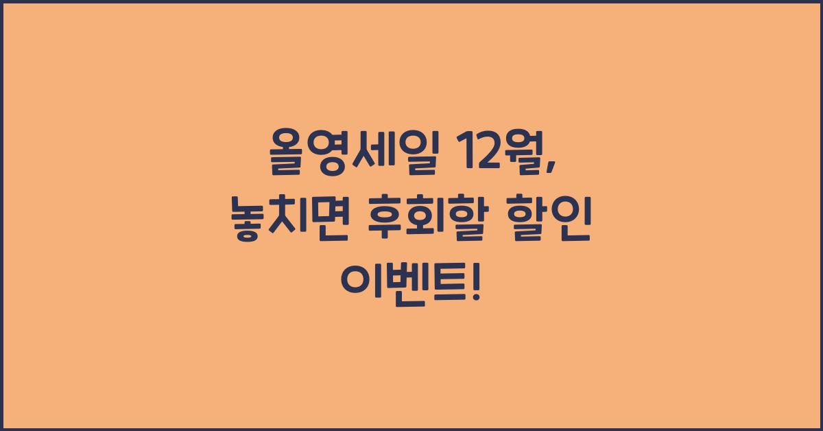 올영세일 12월