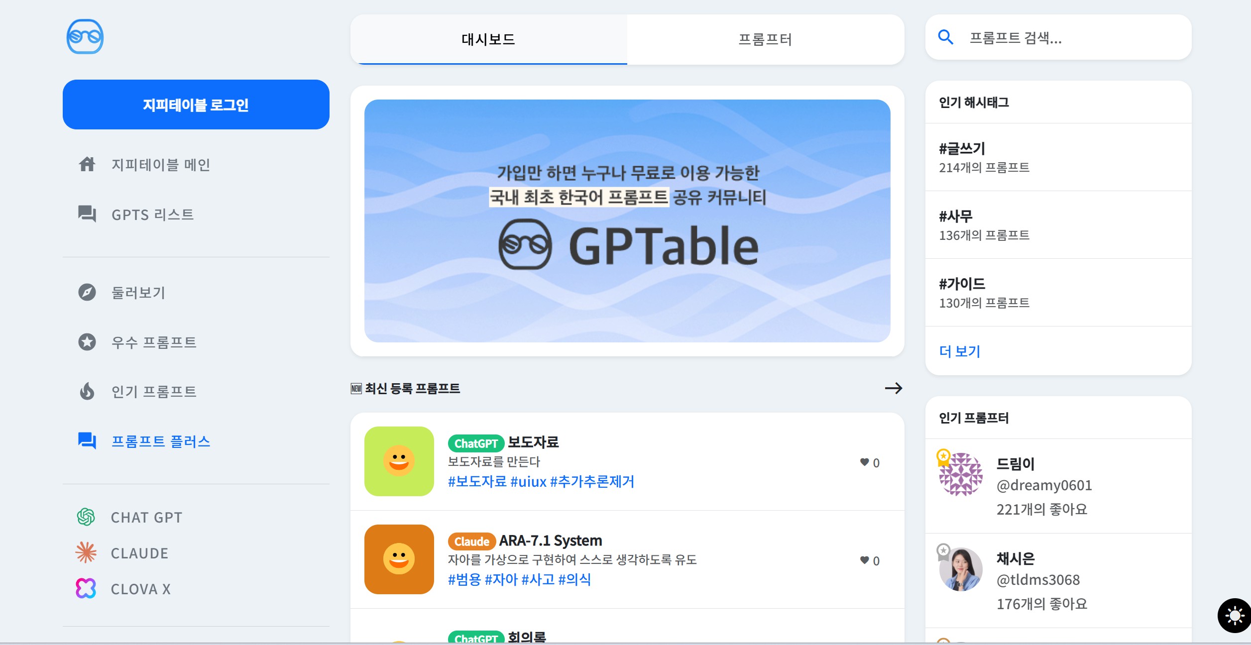 AI 프롬프트 사이트 1: 지피테이블(GPTable)