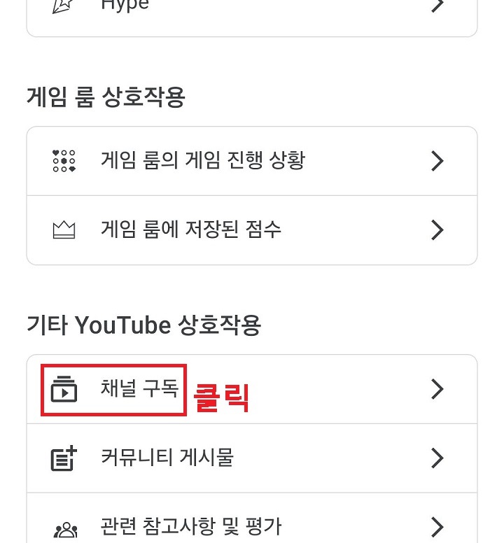 채널 구독 메뉴를 클릭함