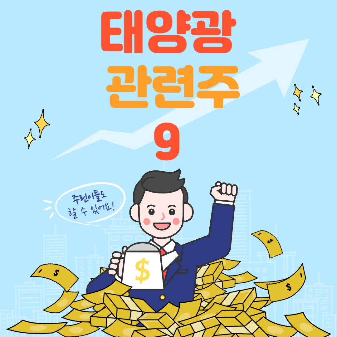 태양광 관련주