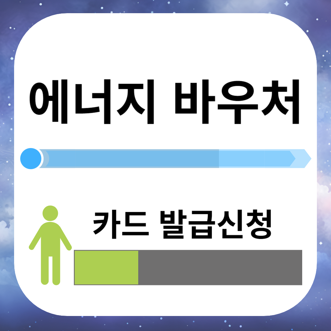 에너지바우처 카드 발급신청