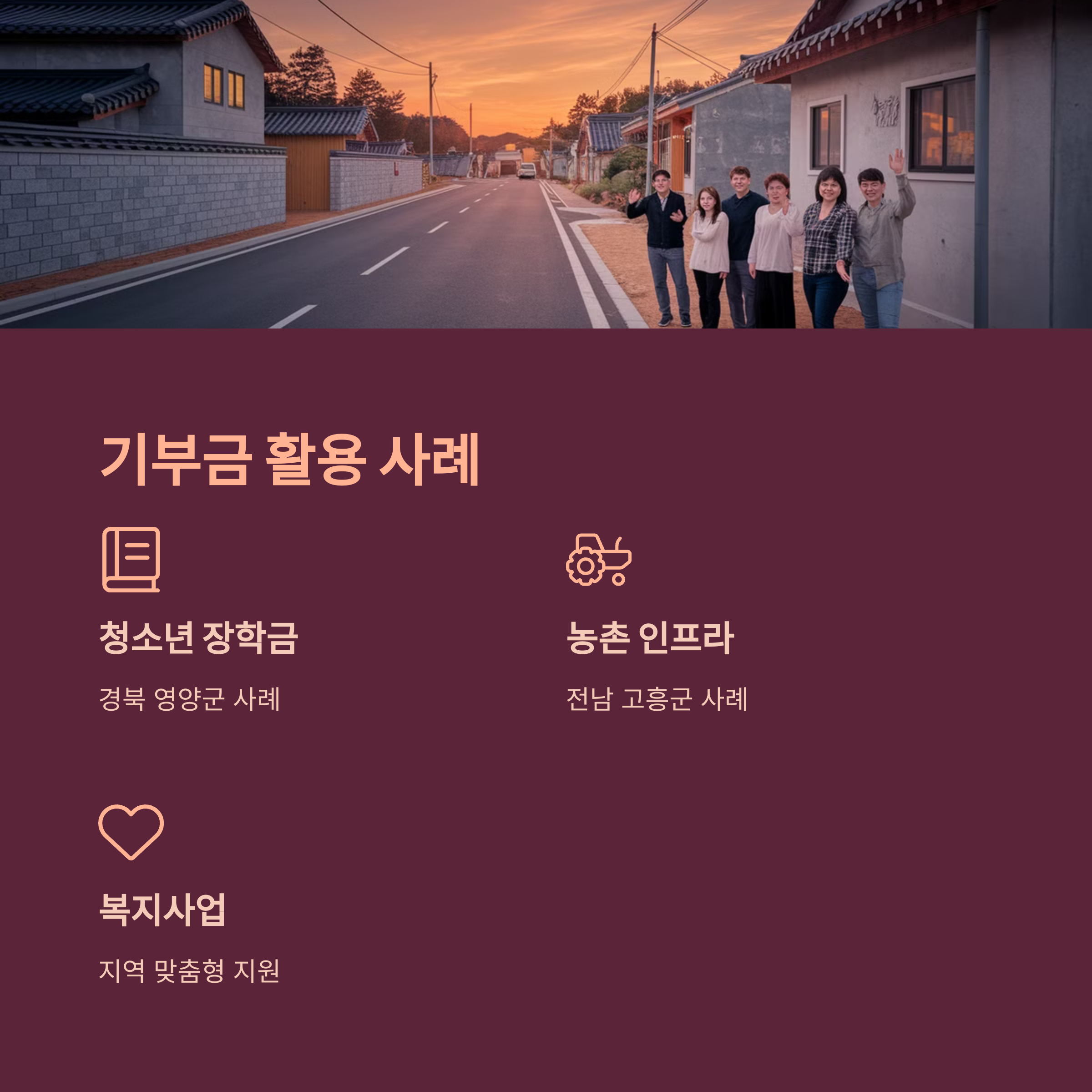 5. 고향사랑e음 – 기부금 활용 사례 소개