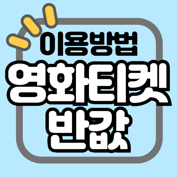 CGV 컬처 위크 반값 영화표 적용기간 주요영화