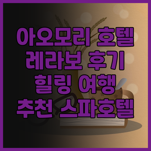 아오모리 호텔 추천! 레라보 메디컬 ..