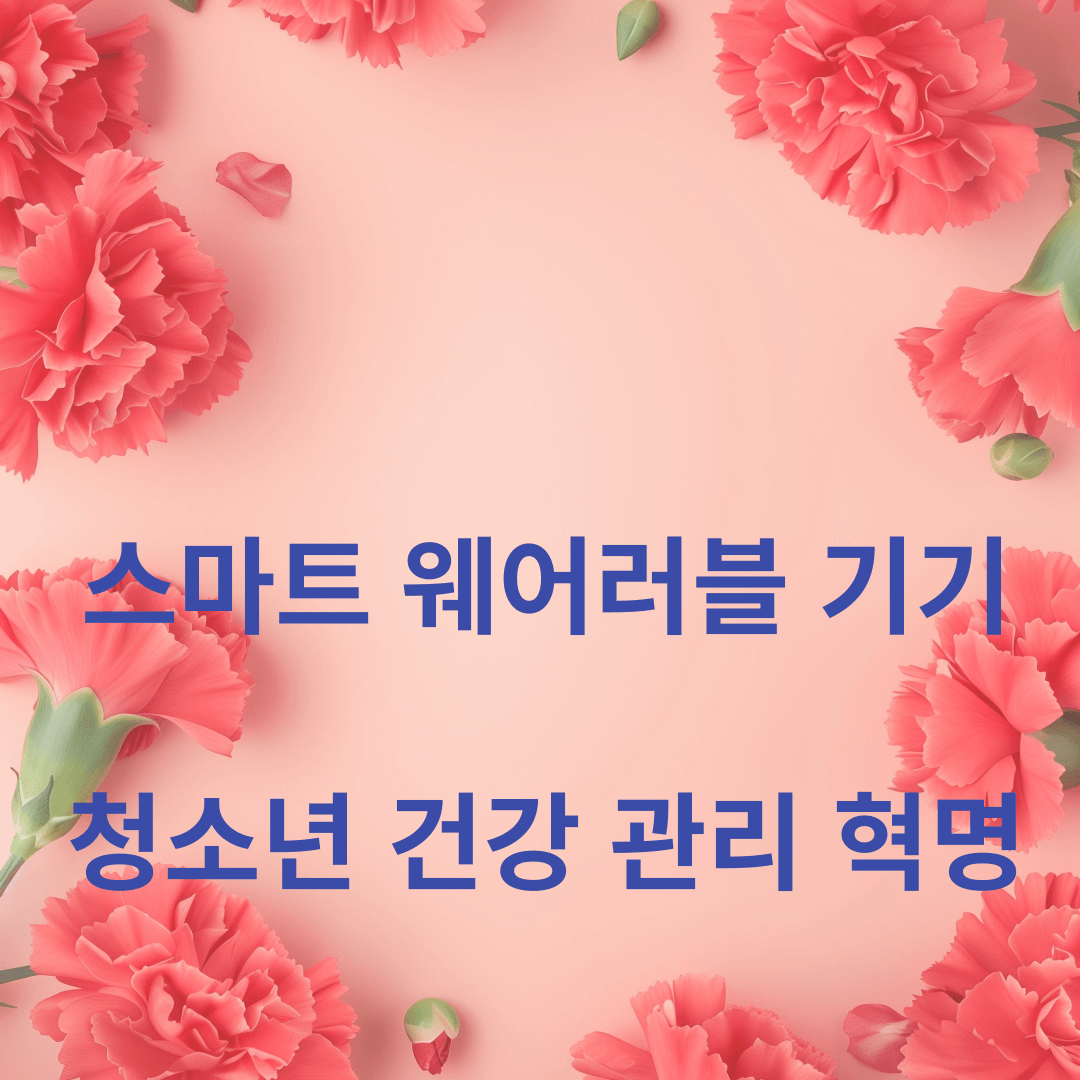 청소년을 위한 건강 관리 혁명