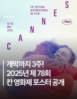2025년 제78회 칸 영화제 