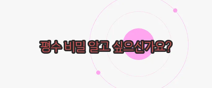 평수 계산법 천천히 들여다보죠