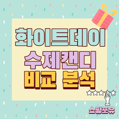 화이트데이 수제캔디 사탕 추천