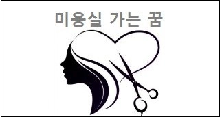 미용실 가는 꿈