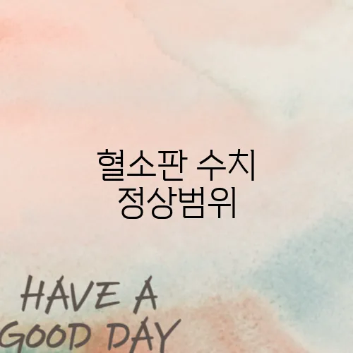 혈소판 수치 정상범위