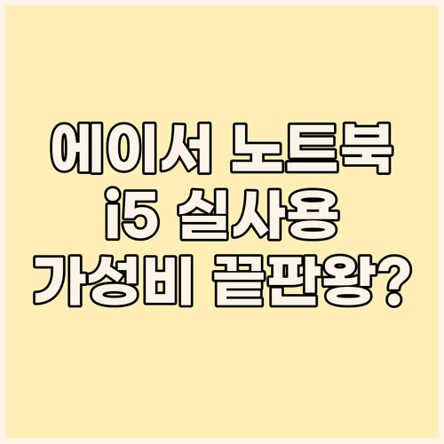 에이서 아스파이어 i5 노트북 실사용..