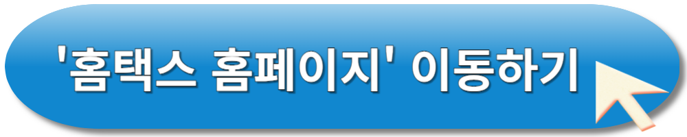 홈택스 홈페이지 이동하기