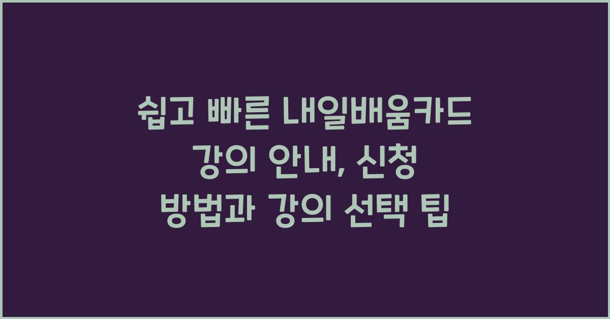 쉽고 빠른 내일배움카드 강의 안내