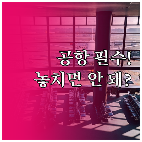 여행 전 필수 확인! 공항 보안 검색..