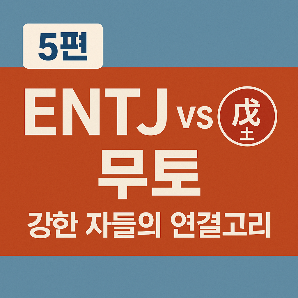 ENTJ vs 무토(戊土) 궁합