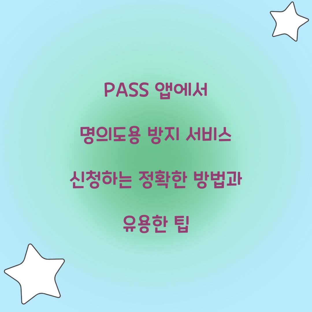 PASS 앱에서 명의도용 방지 서비스 신청하는 정확한 방법