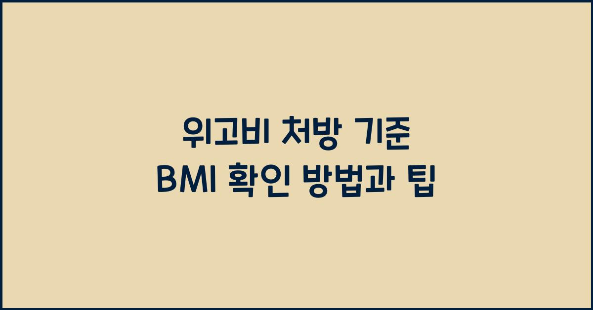 위고비 처방 기준 BMI