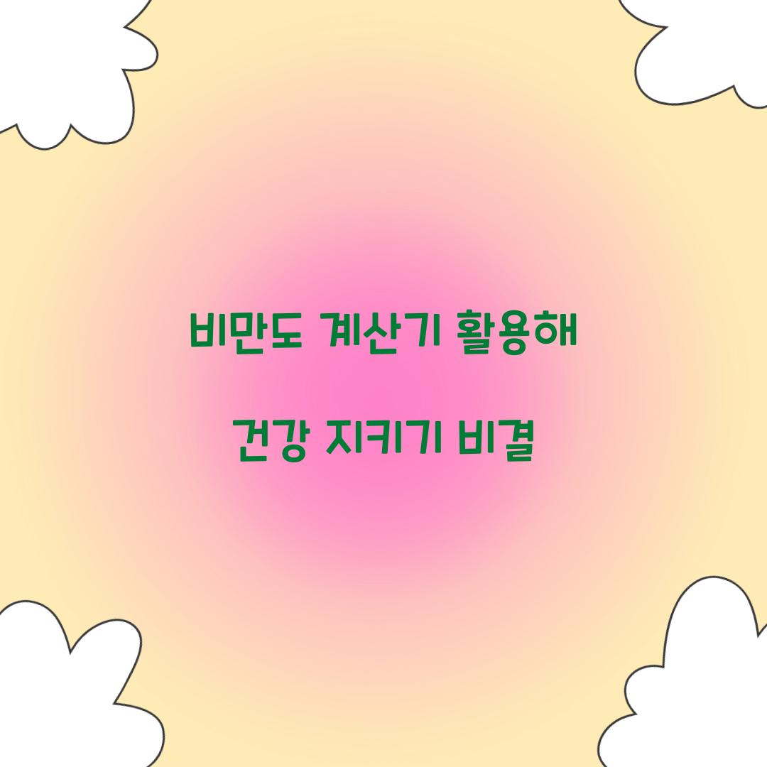 비만도 계산기