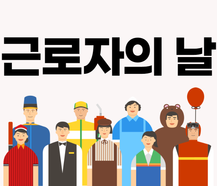 근로자의 날