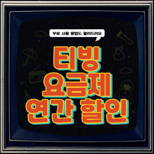 티빙 요금제 무료 연간 할인