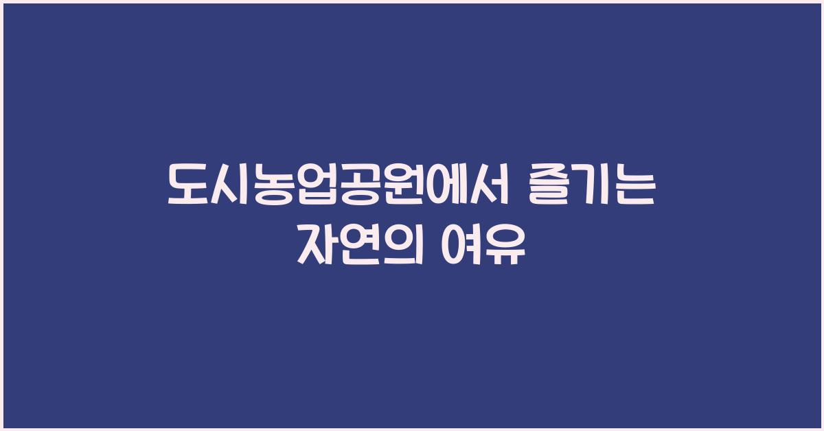 도시농업공원