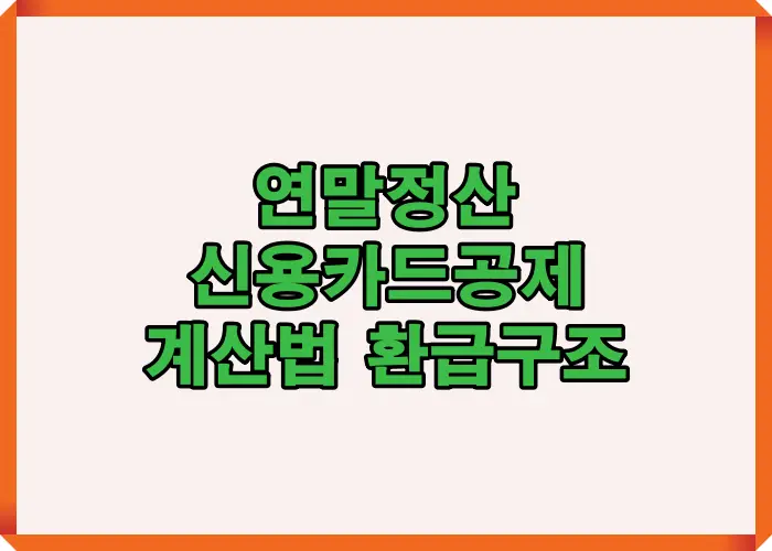 연말정산 신용카드공제 계산법에서 총급여 기준과 공제율 적용 흐름을 단계별로 설명해 실제 환급액이 어떻게 달라지는지 구조적으로 이해할 수 있도록 구성한 이미지입니다