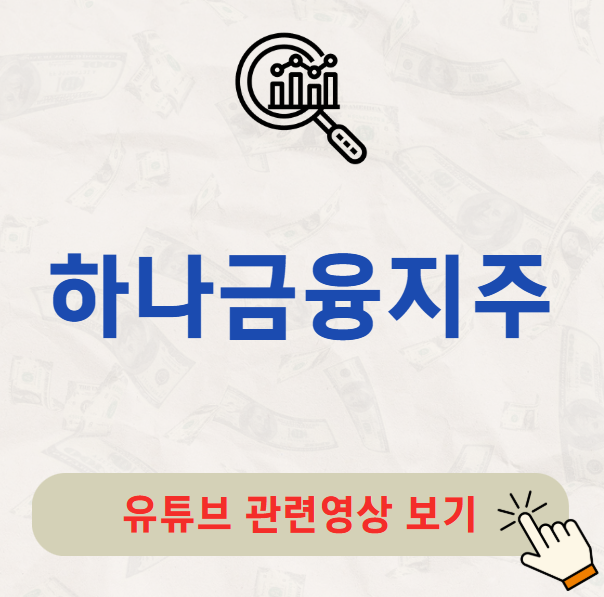 하나금융지주 배당금 지급일