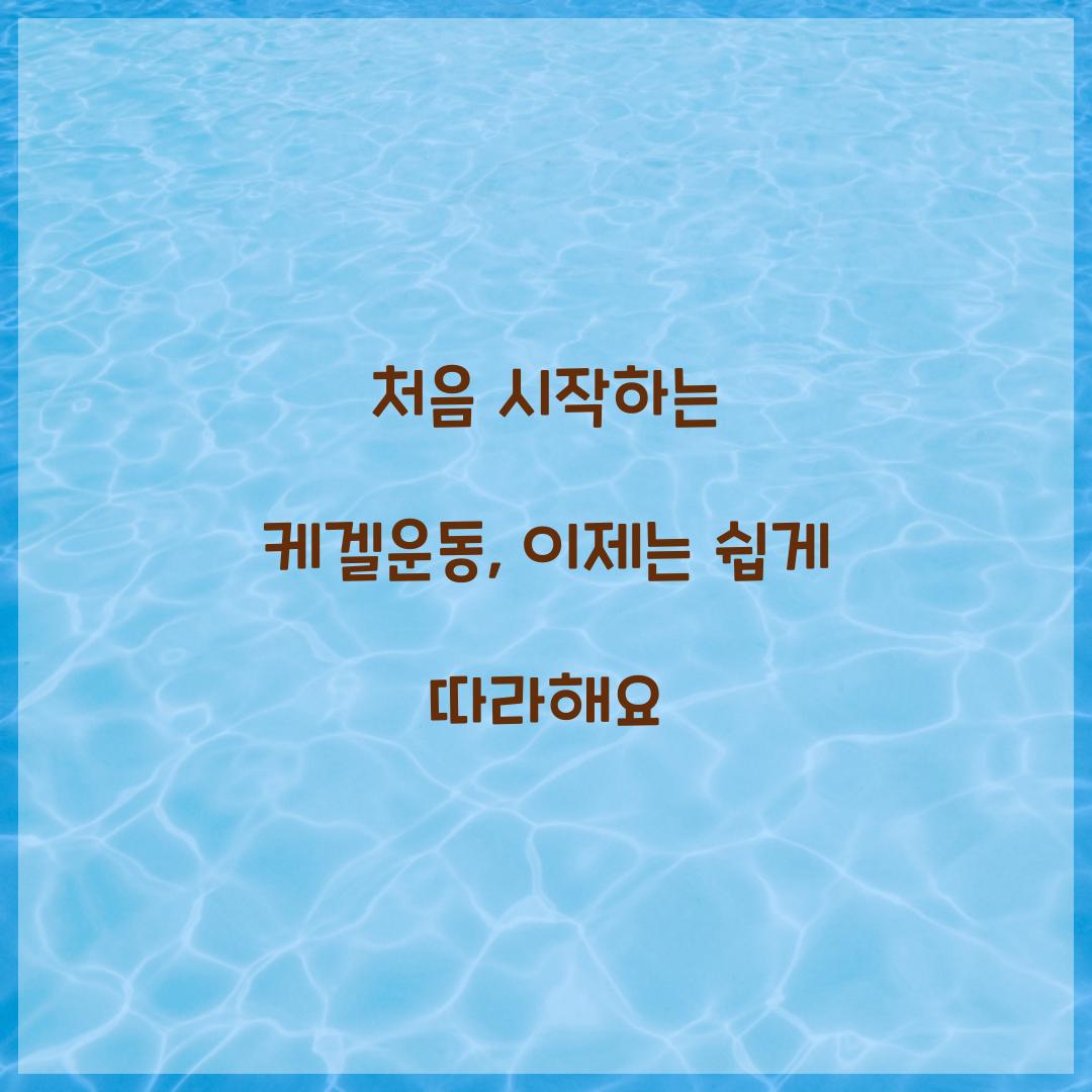 처음 시작하는 케겔운동