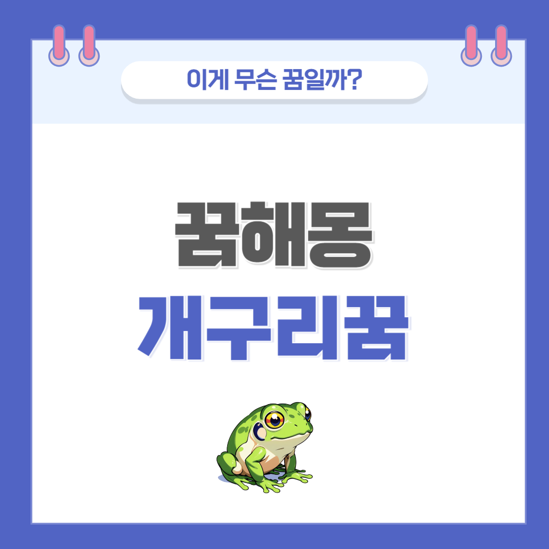 [꿈해몽] 개구리 나오는 꿈 의미와 해석