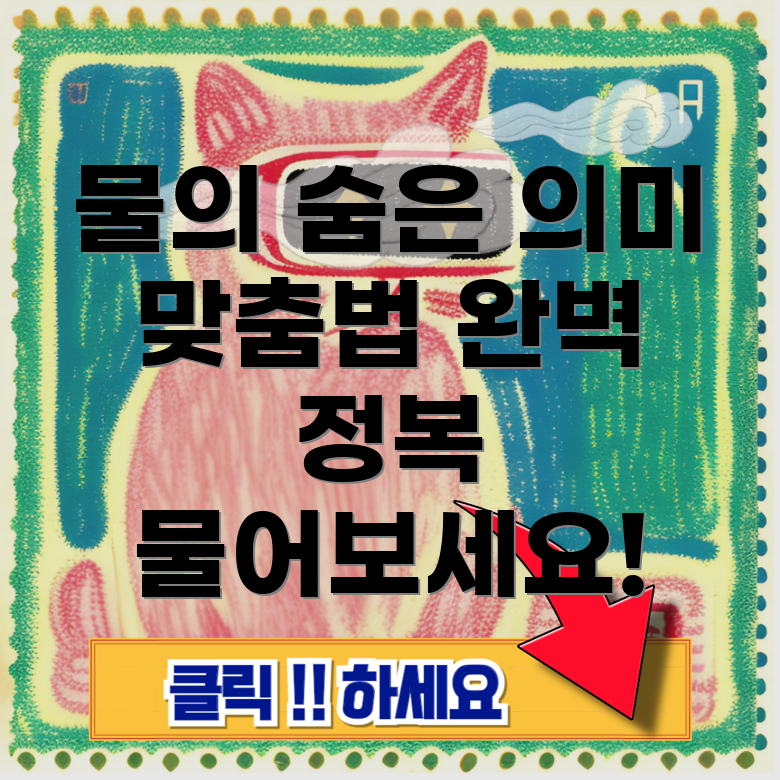 물이 새다와 물이 세다의 간편한 맞춤법 구분법