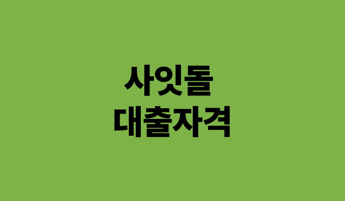 사잇돌_대출자격_썸네일