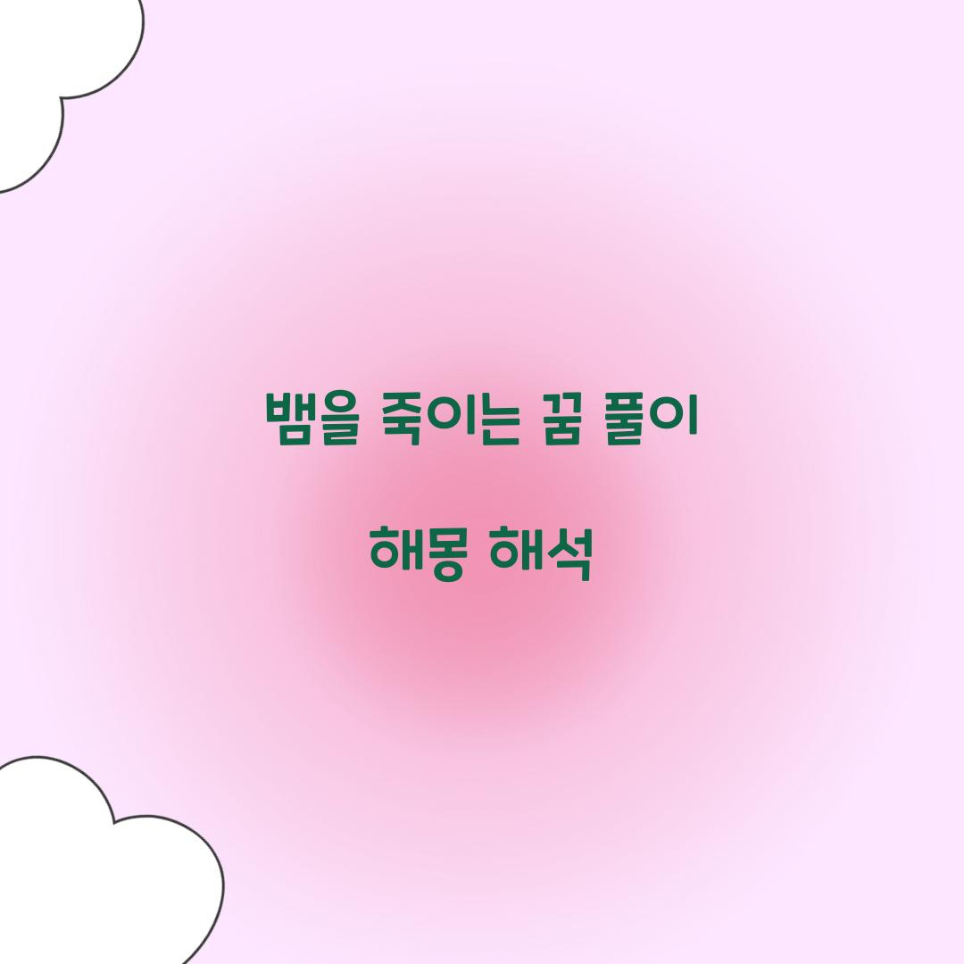 뱀을 죽이는 꿈 풀이 해몽 해석