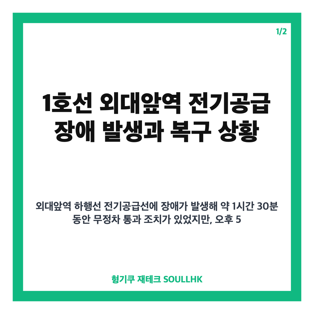 호선 외대앞역 전기공급 장애 복구 완료와 현재 운행 상황 안내 카드뉴스 1