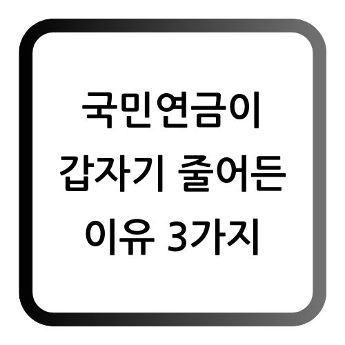국민연금이 줄어든 이유