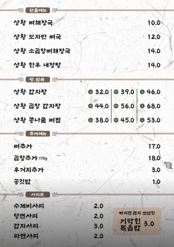 생생정보 상황곱창감자탕과 상황콩나물뼈찜 냉제육 고수의부엌 인천 부평구 뼈반집