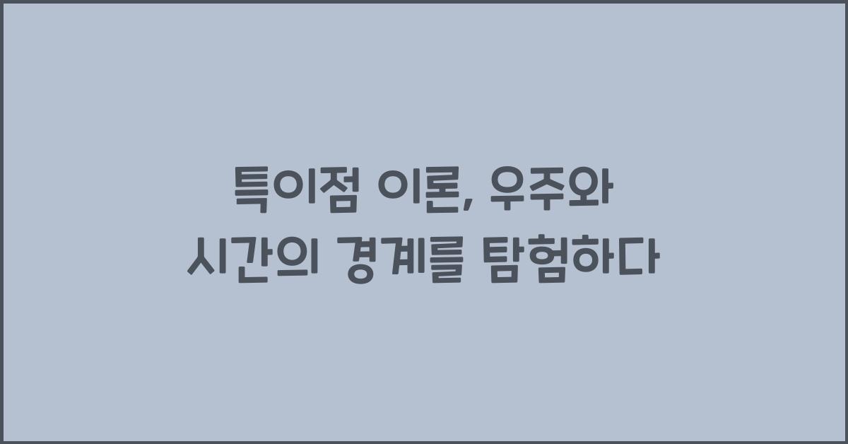 특이점 이론