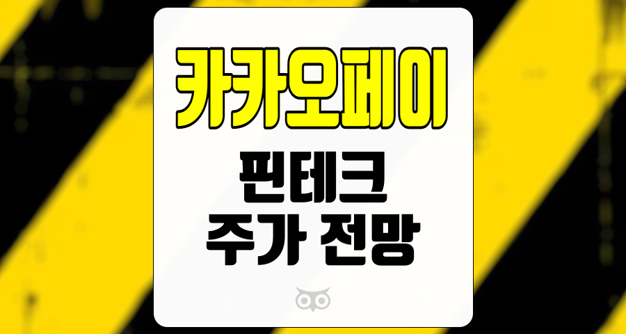 카카오페이, 핀테크 시장의 기회와 카카오페이의 성장 전망