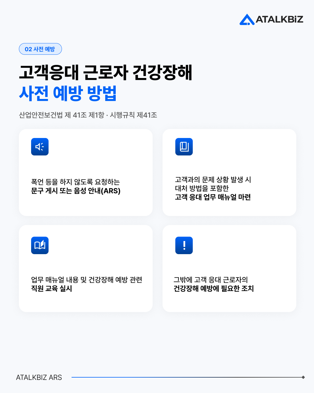 고객응대근로자 건강장해예방