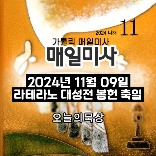 2024년 11월 9일 매일미사 라테라노 대성전 봉헌 축일 오늘의 묵상