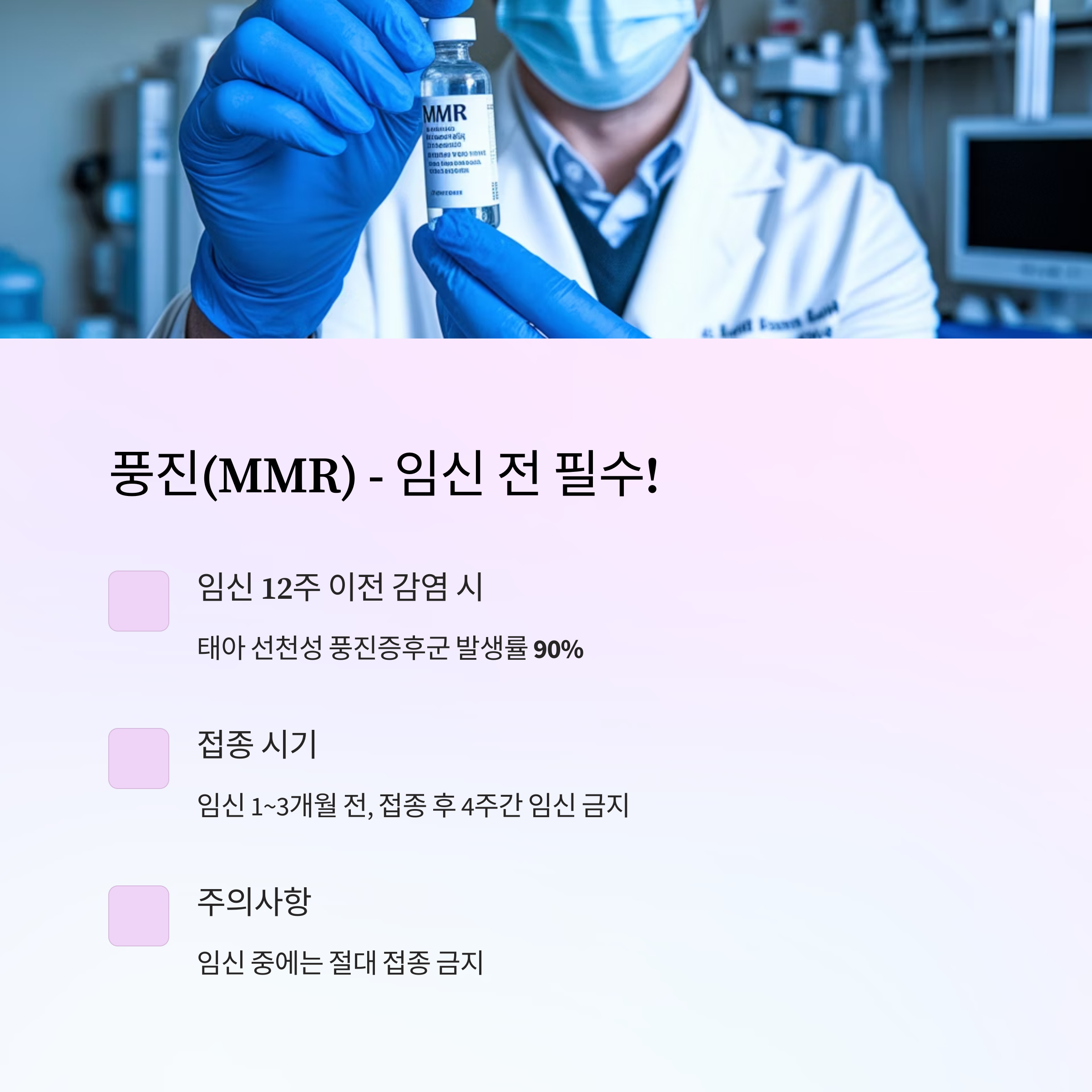 임산부 예방접종 – MMR(풍진) 접종 시기 및 주의사항