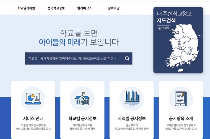 학교알리미 웹사이트 안내
