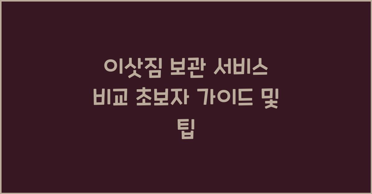 이삿짐 보관 서비스